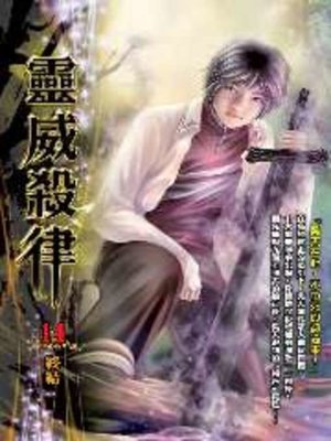 cover image of 靈威殺律14